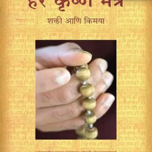 हरे कृष्ण मंत्र शक्ती आणि किमया